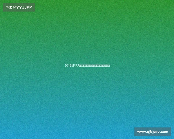 2018年FIFA世界杯非凡版绿茵盛宴经典瞬间回顾回忆录集锦 2018年FIFA世界杯非凡版绿茵盛宴经典瞬间回顾回忆录集锦