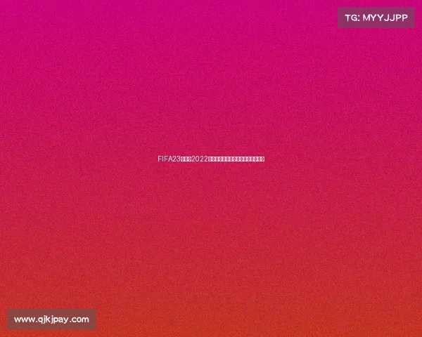 FIFA23世界杯2022:绿茵场再现卡塔尔世界杯冠军之争 FIFA23世界杯2022:绿茵场再现卡塔尔世界杯冠军之争